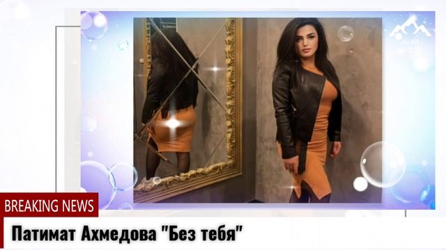 Патимат Ахмедова Без тебя смотреть онлайн