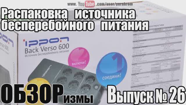 ОБЗОРизмы выпуск № 26 Распаковка ибп IPPON Back Vervo 600