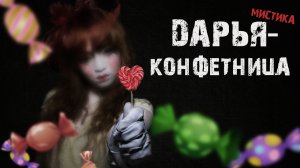 Мистические истории из жизни - Дарья конфетница.