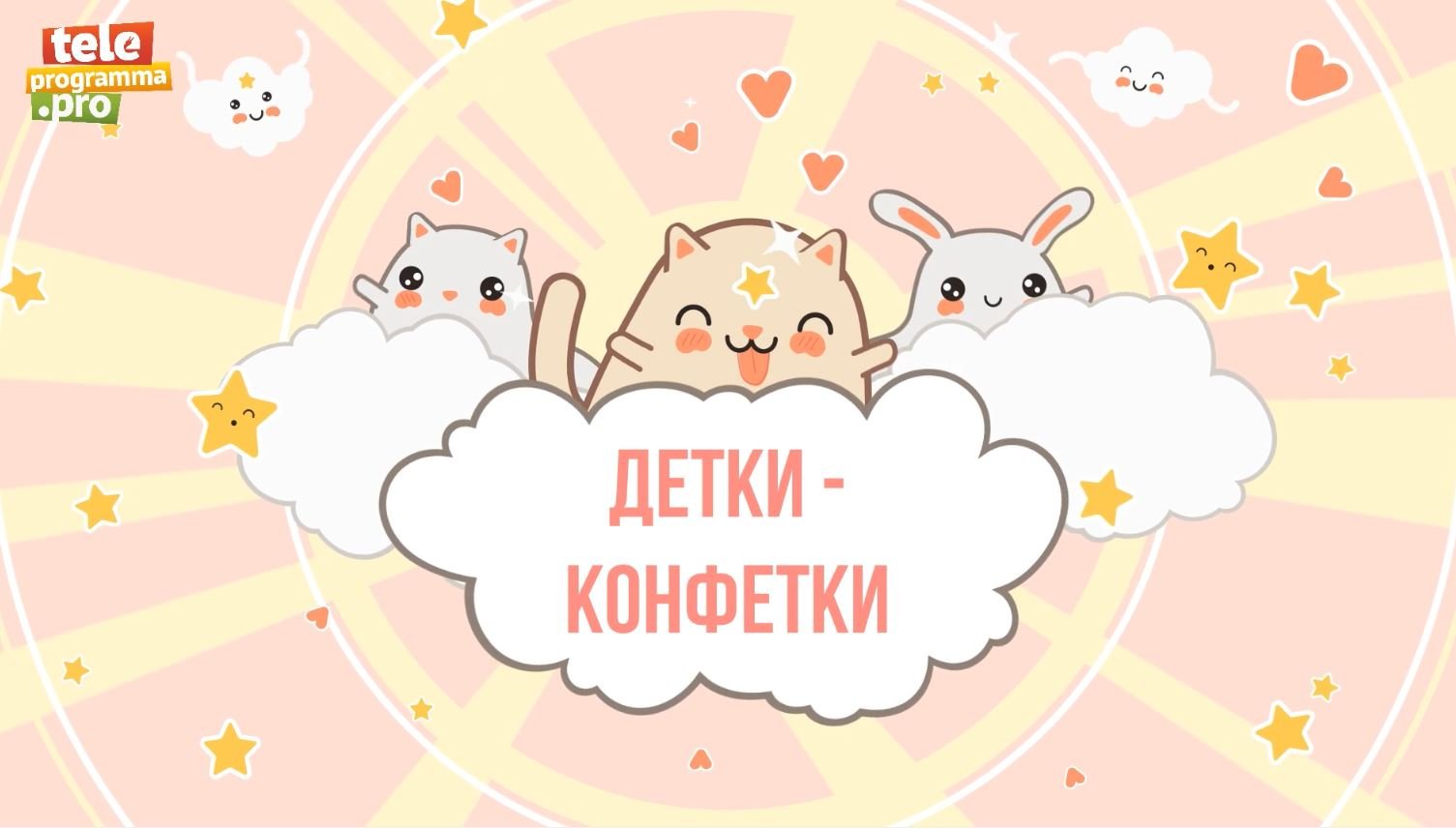 Детки-конфетки: что означает «горе луковое» смотреть онлайн