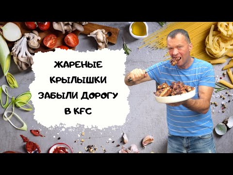 Жареные куриные крылышки. Быстро и вкусно. Stop KFC смотреть онлайн