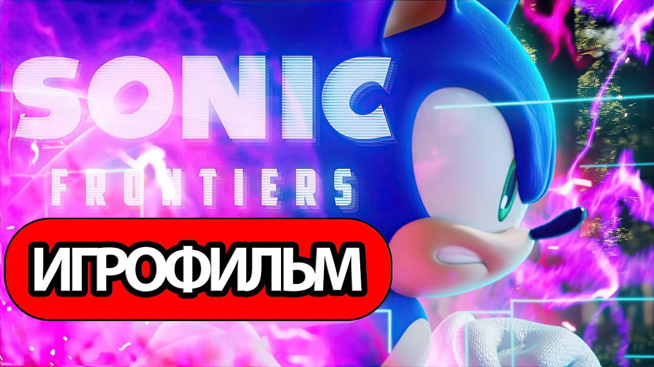 ИГРОФИЛЬМ Sonic Frontiers (все катсцены, русские субтитры) прохождение без комментариев смотреть онлайн
