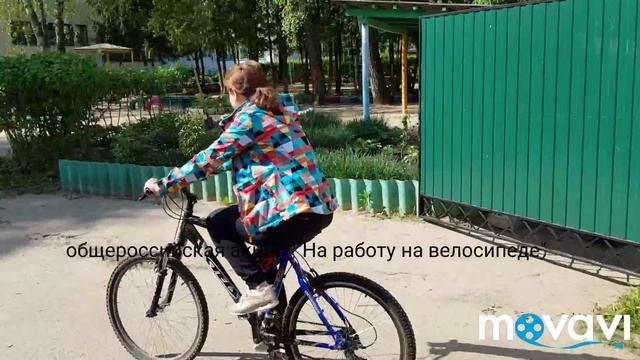 ДС 28 Клинцы - Общероссийская акция: "На работу на велосипеде " смотреть онлайн