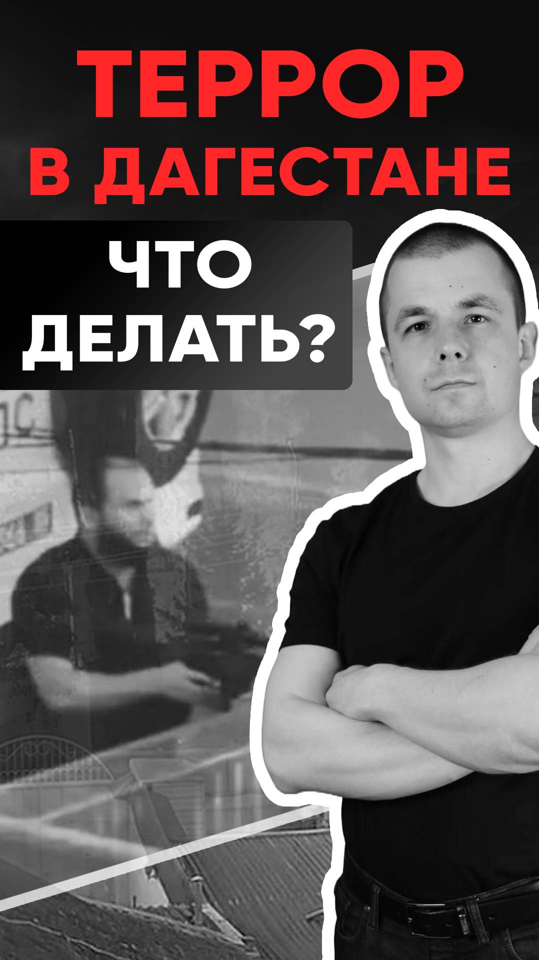 Теракт в Севастополе. Теракт в Дагестане смотреть онлайн