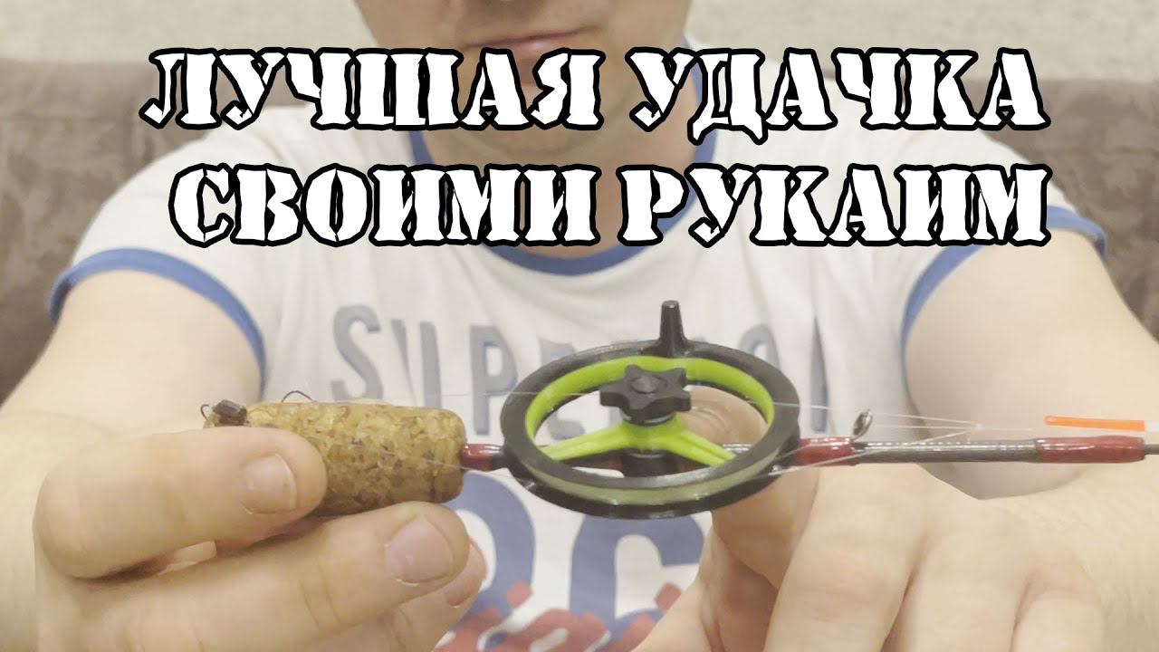 Удочка своими руками. Правильное оснащение для хорошей рыбалки смотреть онлайн