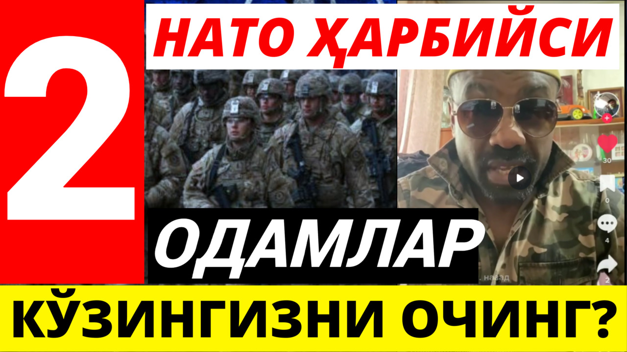 НАТО ҲАРБИЙСИ УКРАИНЛАРГА МУРОЖААТ ҚИЛДИ ОДАМЛАР КЎЗИНГИЗНИ ОЧИНГ? 2-ҚИСМ