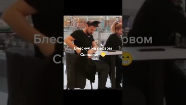 Блеснул на первом свидании) смотреть онлайн