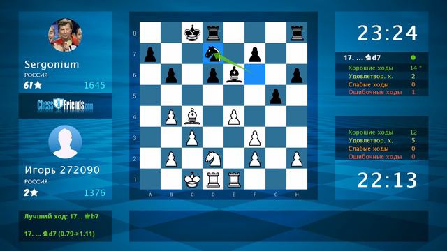 Chess Game Analysis: Игорь 272090 - Sergonium : 1-0 (By ChessFriends.com) смотреть онлайн