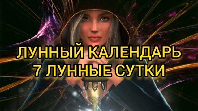 7 ЛУННЫЕ СУТКИ?Лунный календарь???Растущая Луна✨ Что Можно и Нужно Делать? смотреть онлайн