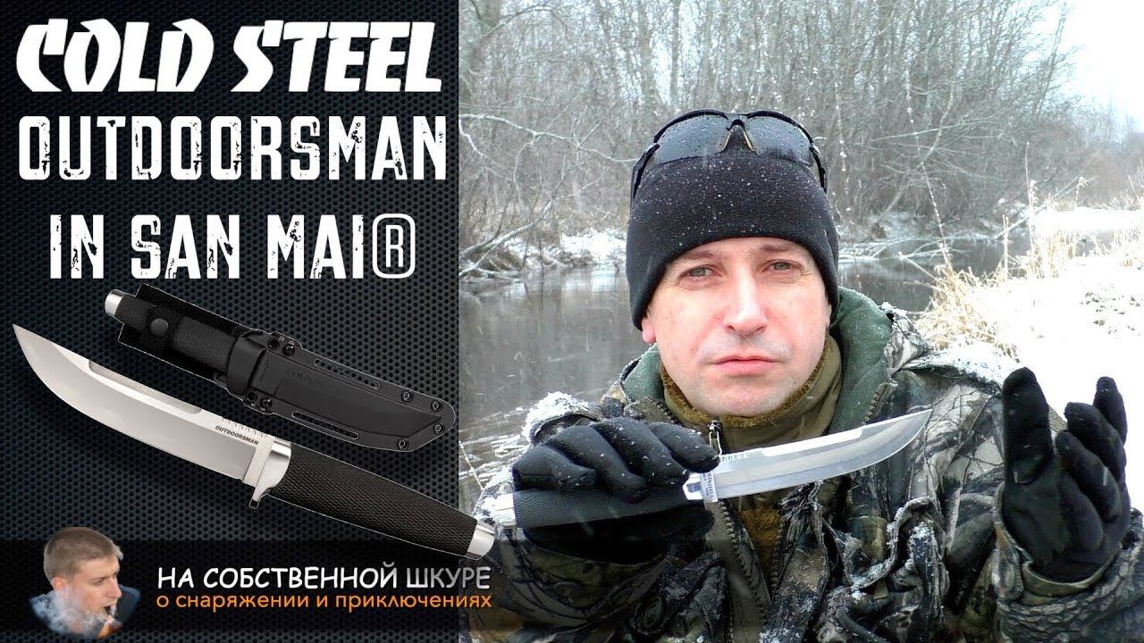 Cold Steel Outdoorsman In San Mai. В дикой природе способен на ВСЁ