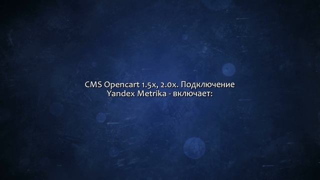 CMS Opencart 1.5x, 2.0x. Подключение Yandex Metrika. Сделаю за 500 рублей! смотреть онлайн