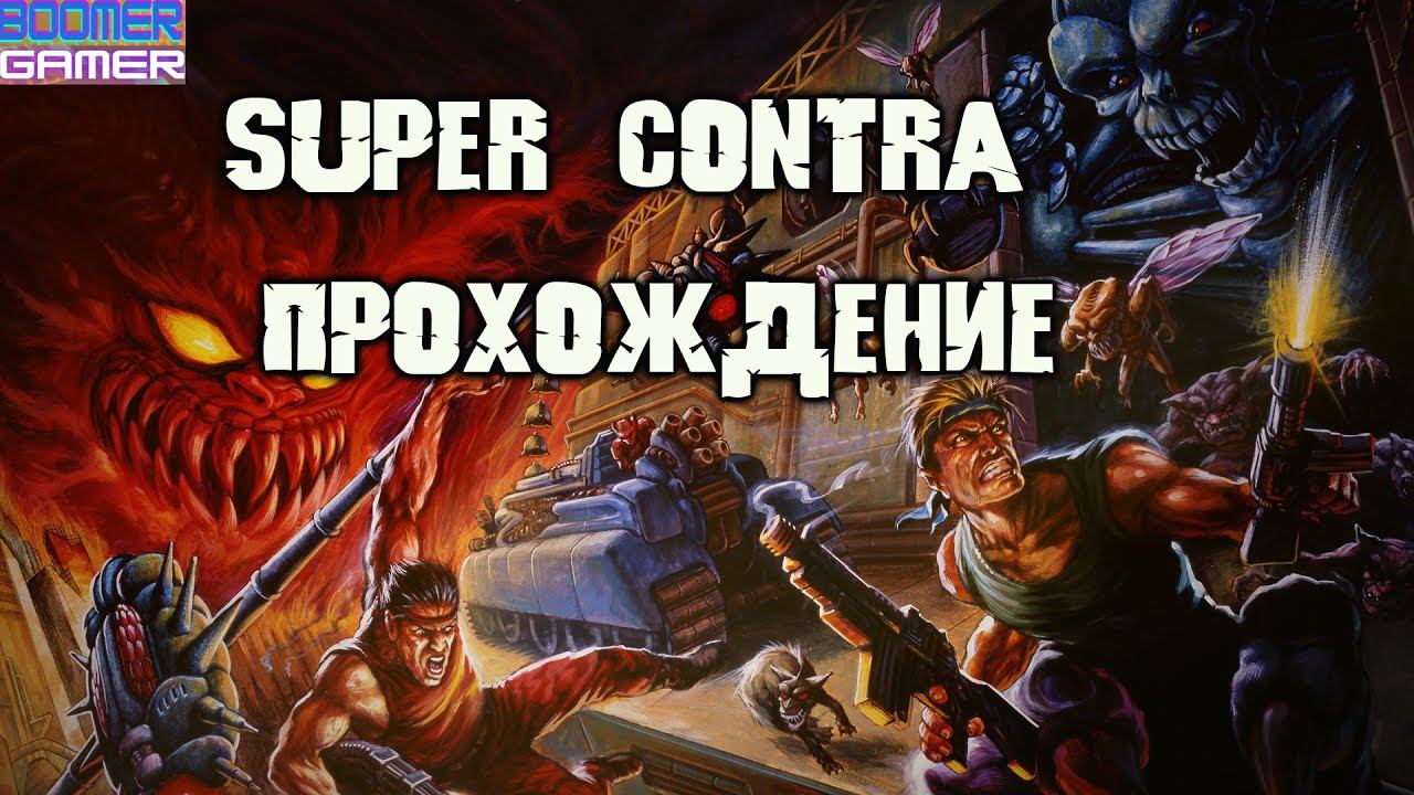 Super Contra NES playthrough | Super Contra NES, Dendy полное прохождение без комментариев смотреть онлайн