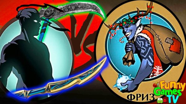 РОГАТЫЙ ДЕД МОРОЗ мультик для детей игра Shadow Fight 2 бой с тенью