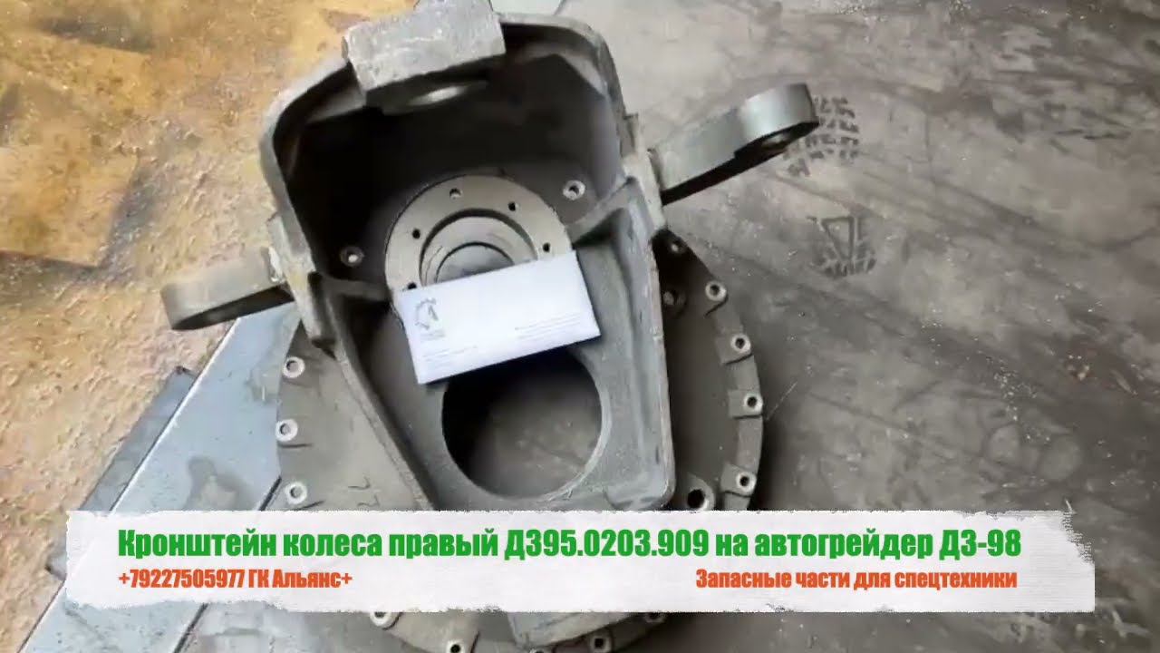 Кронштейн колеса правый Д395.0203.909 на автогрейдер ДЗ-98 смотреть онлайн
