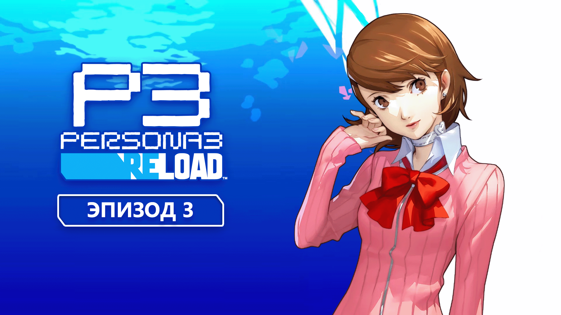 Persona 3 Reload. Эпизод 3 смотреть онлайн