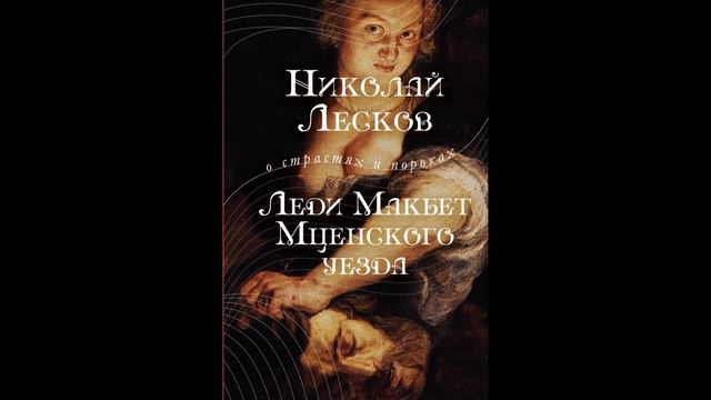 Н.Лесков . Леди Магбет Мценского уезда главы 4,5,6 смотреть онлайн