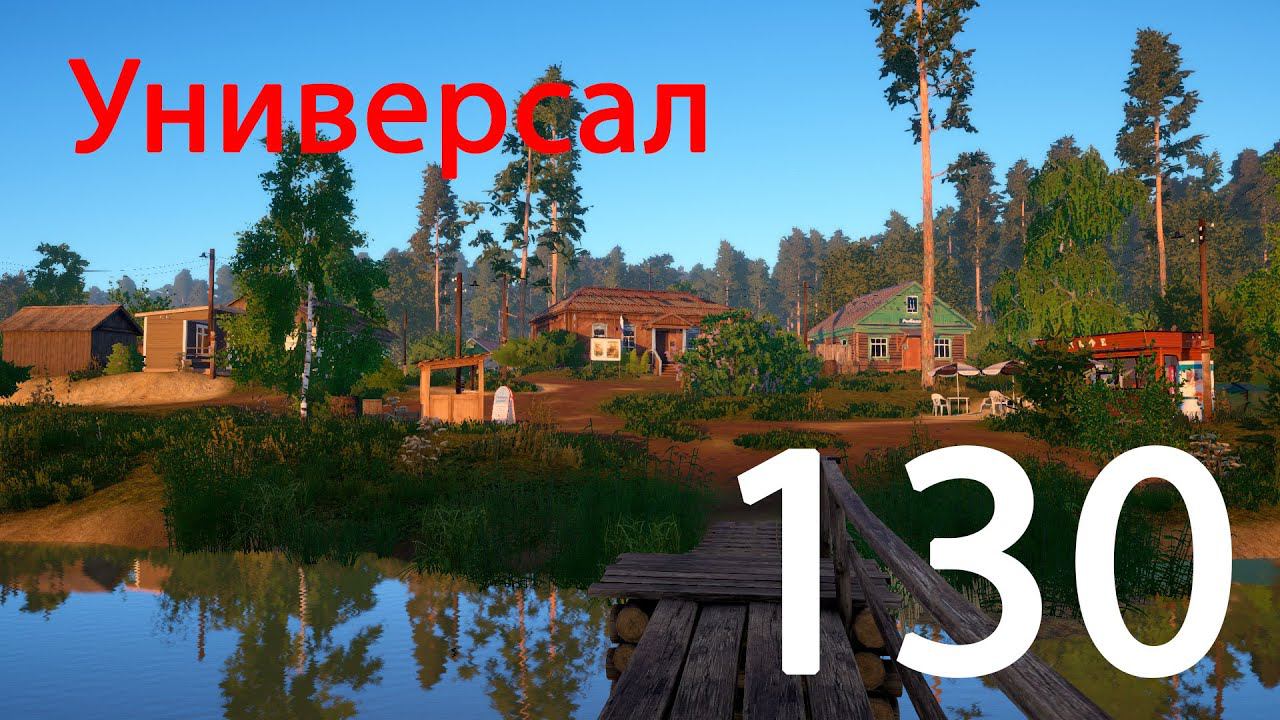РР 4 Универсал 130 смотреть онлайн