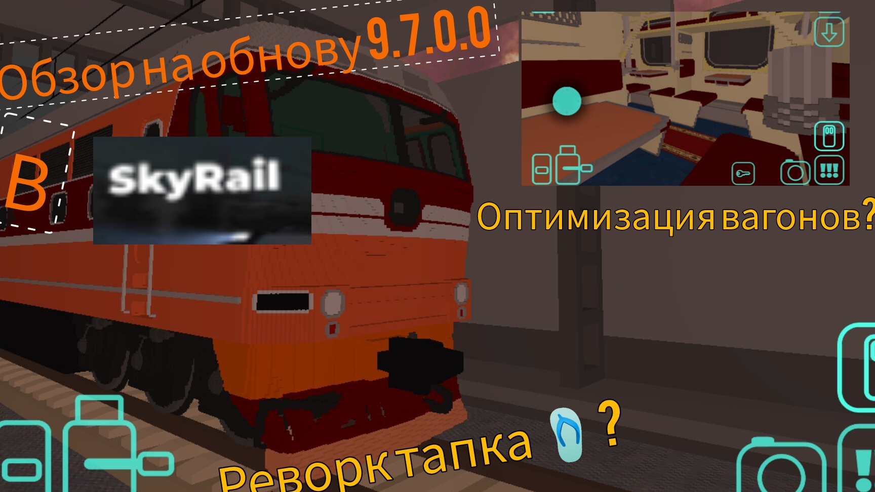 обзор на обнову 9.7.0.0 в Sky Rail /Поделки 24К