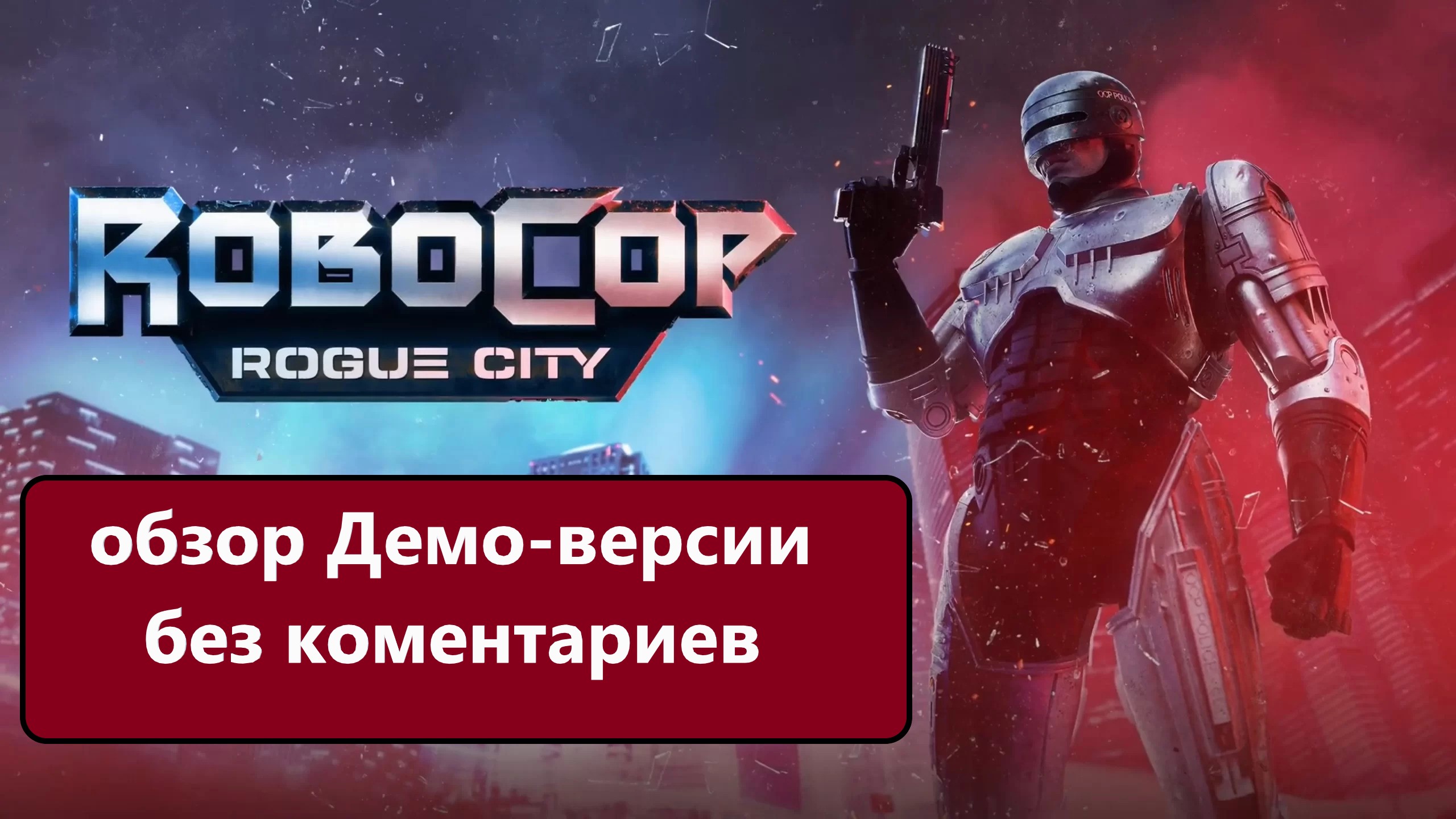 RoboCop: Rogue City обзор демо-версии с Русскими субтитрами. смотреть онлайн