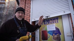 Замерз замок. Открываем роллет.