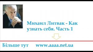Михаил Литвак Как узнать себя Часть 1