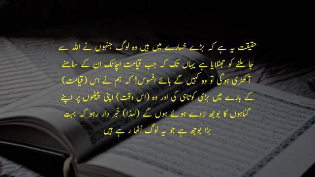 Tafseer-ul-Quran | Surah Anam With Urdu Translation Ayat 31 - 32