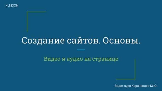 Создание сайтов. Основы. Занятие 11 - Видео и аудио на странице смотреть онлайн