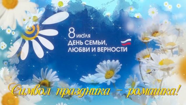 ПОЗДРАВЛЕНИЕ С ДНЕМ СЕМЬИ, ЛЮБВИ И ВЕРНОСТИ.mp4 смотреть онлайн