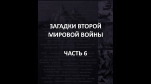 АЙСБЕРГ Второй Мировой Войны Часть 6 | Немцы в Тибете, "Японский след" Амелии Эрхарт, "Ядро Демона"