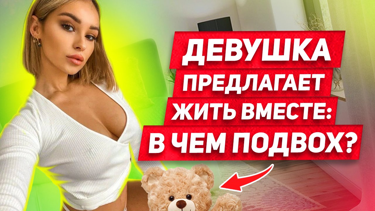 Думаешь ПОВЕЗЛО? и тебя ждут ПОТРА##ШКИ каждый день? В чём ПОДВОХ и РИСК для мужчины жить с девушкой смотреть онлайн