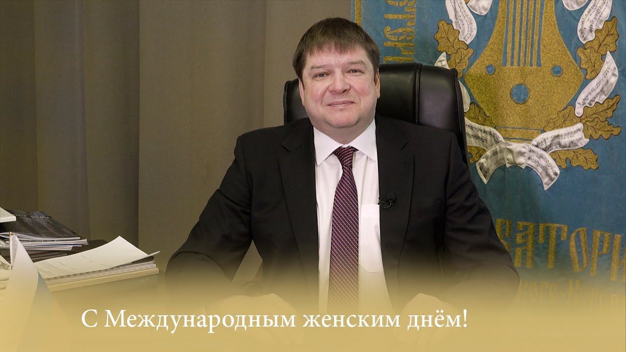 С Международным женским днём! Поздравление ректора смотреть онлайн