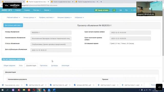 "Участие в тендере: основные правила и секреты победы" Айдана Сламбекова, 15.12 смотреть онлайн