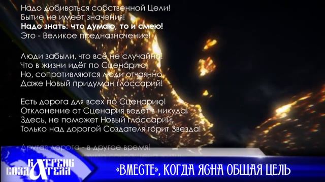 Катрены Создателя ✴ 26.11.19 Катрен “«Вместе», когда ясна общая цель” смотреть онлайн