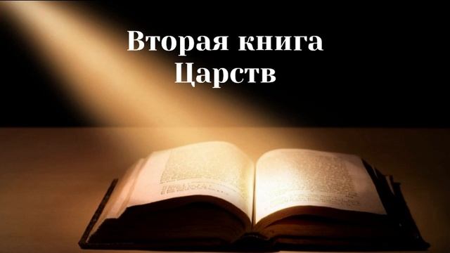 Вторая книга Царств. Ветхий завет. Аудио Библия с разделами смотреть онлайн