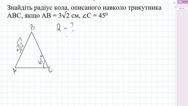 Знайдіть радіус кола, описаного навколо трикутника АВС, якщо АВ = 3√2 см, ∠С = 45. смотреть онлайн