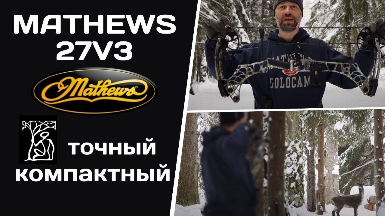 Как точно может стрелять компактный лук? | Проверяем на MATHEWS 27V3 смотреть онлайн