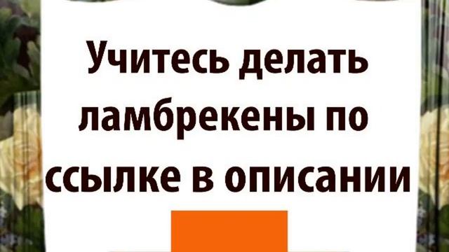 как сшить жесткий ламбрекен видео смотреть онлайн