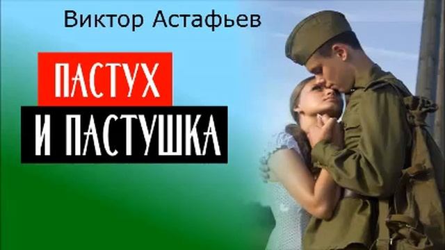 ПАСТУХ И ПАСТУШКА / Виктор Астафьев / современная пастораль смотреть онлайн