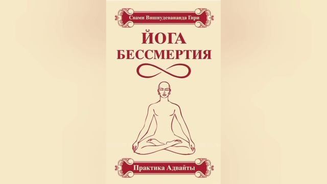 11. Йога бессмертия. Практика Адвайты. Свами Вишнудевананда Гири. смотреть онлайн