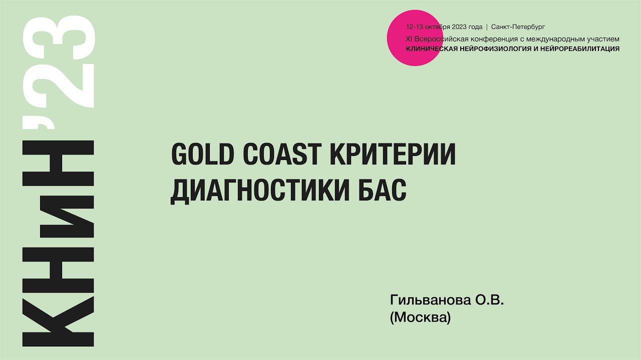 Gold Coast критерии диагностики БАС. Гильванова О. В.