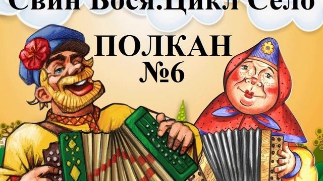 Свин Бося СЕЛО 6 Полкан смотреть онлайн