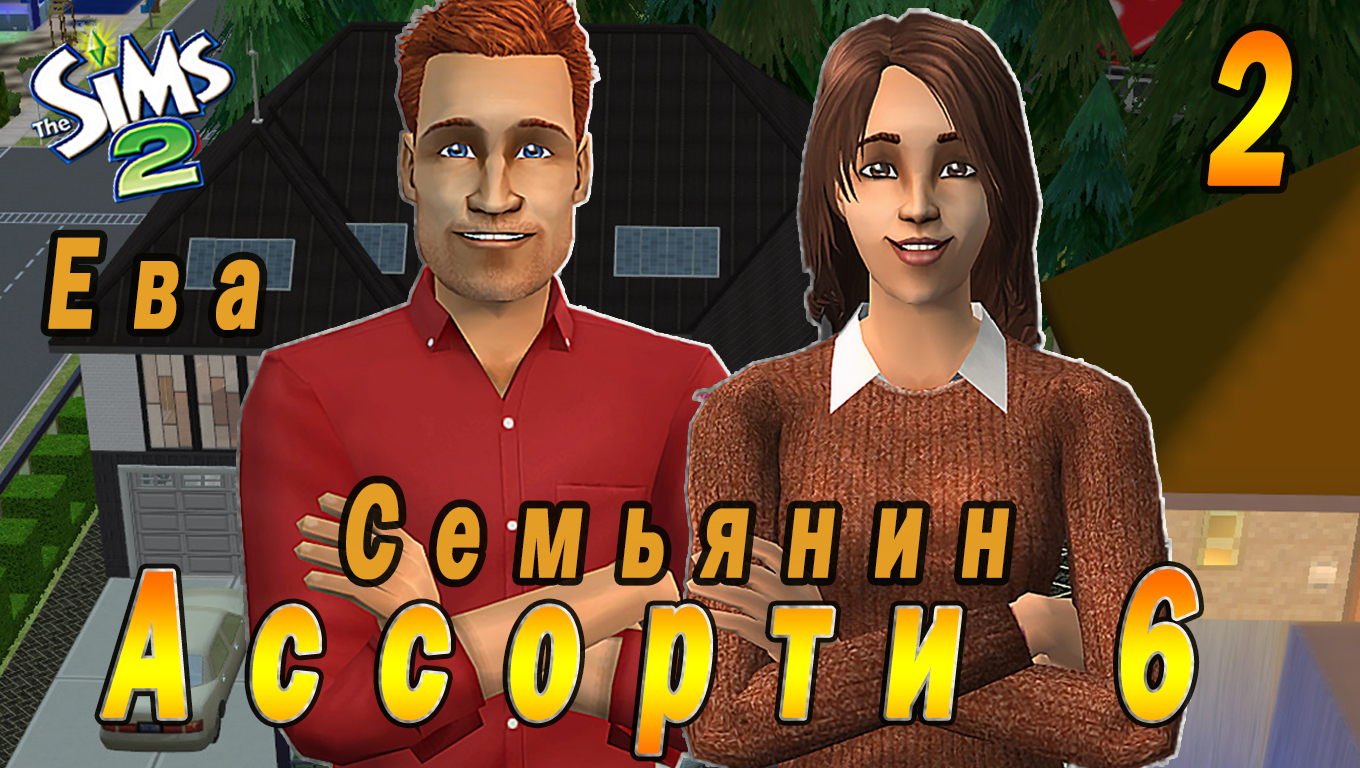 "АССОРТИ 6. ЕВА" 2 СЕРИЯ "СЕМЬЯНИН ПАУЛЬ ПАЛМОЛИВ" СИМС 2