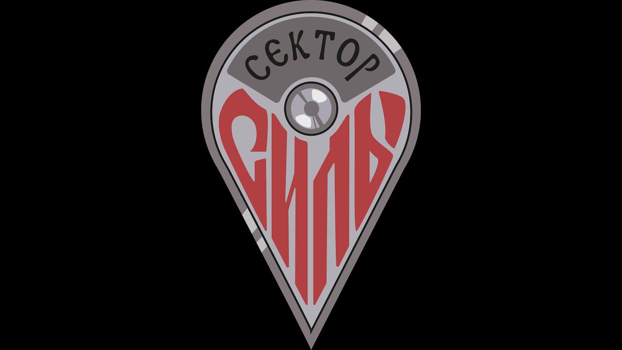 Сектор силы Курск смотреть онлайн