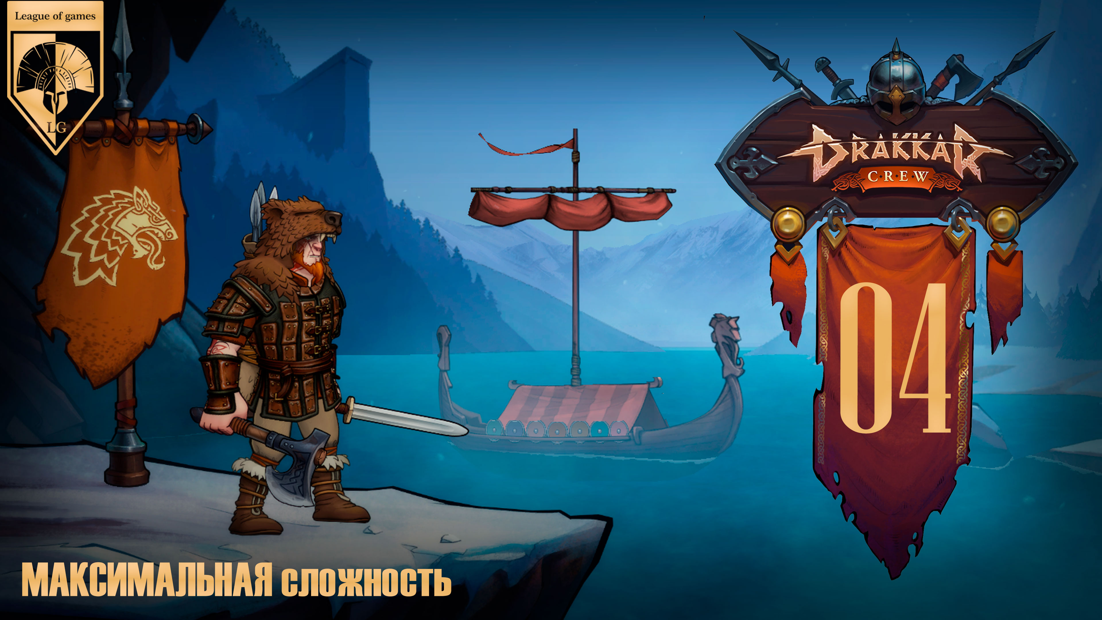 04. #DrakkarCrew на максимальной сложности. Часть четвертая: Пропавший муж.