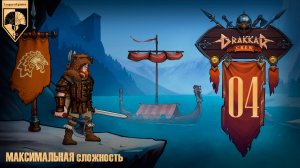 04. #DrakkarCrew на максимальной сложности. Часть четвертая: Пропавший муж.