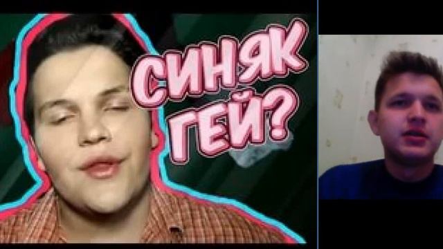 Разоблачение Игоря Синяка-Синяк оказался Геем ! смотреть онлайн