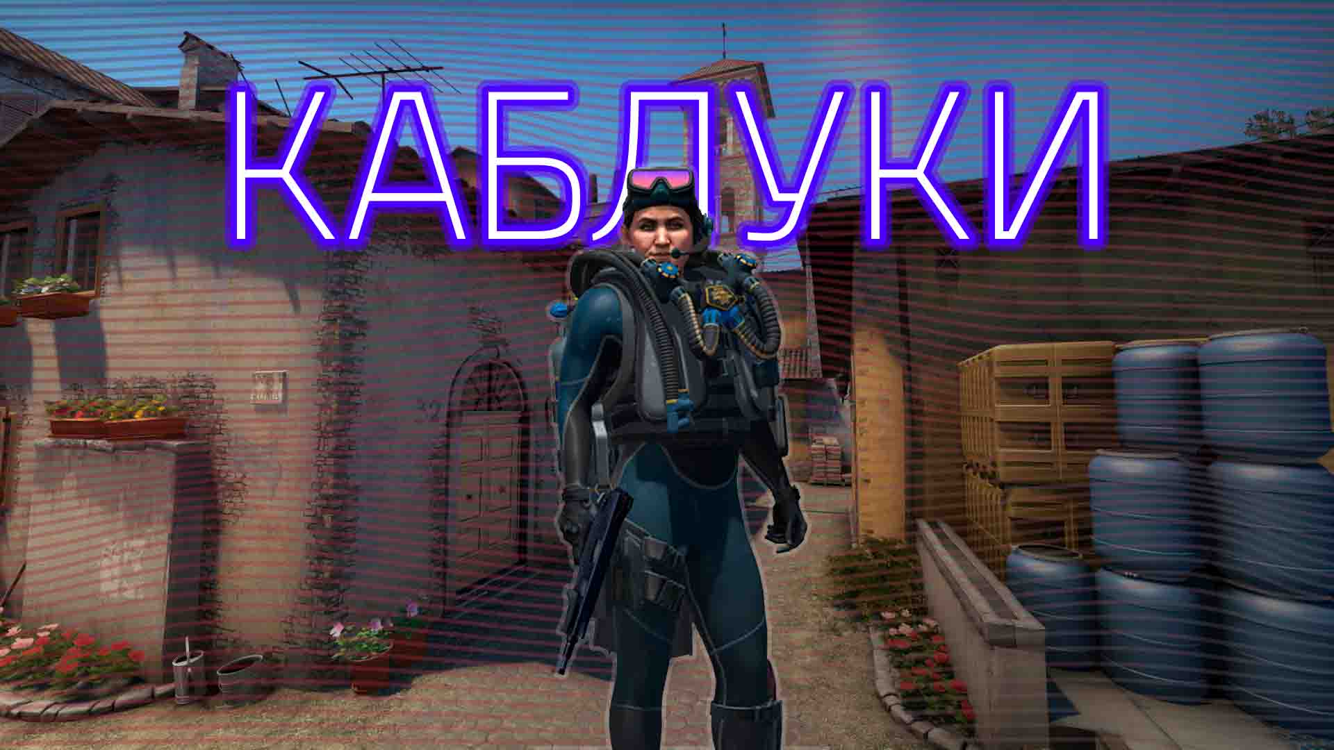 Каблуки???(FRAGMOVIE)