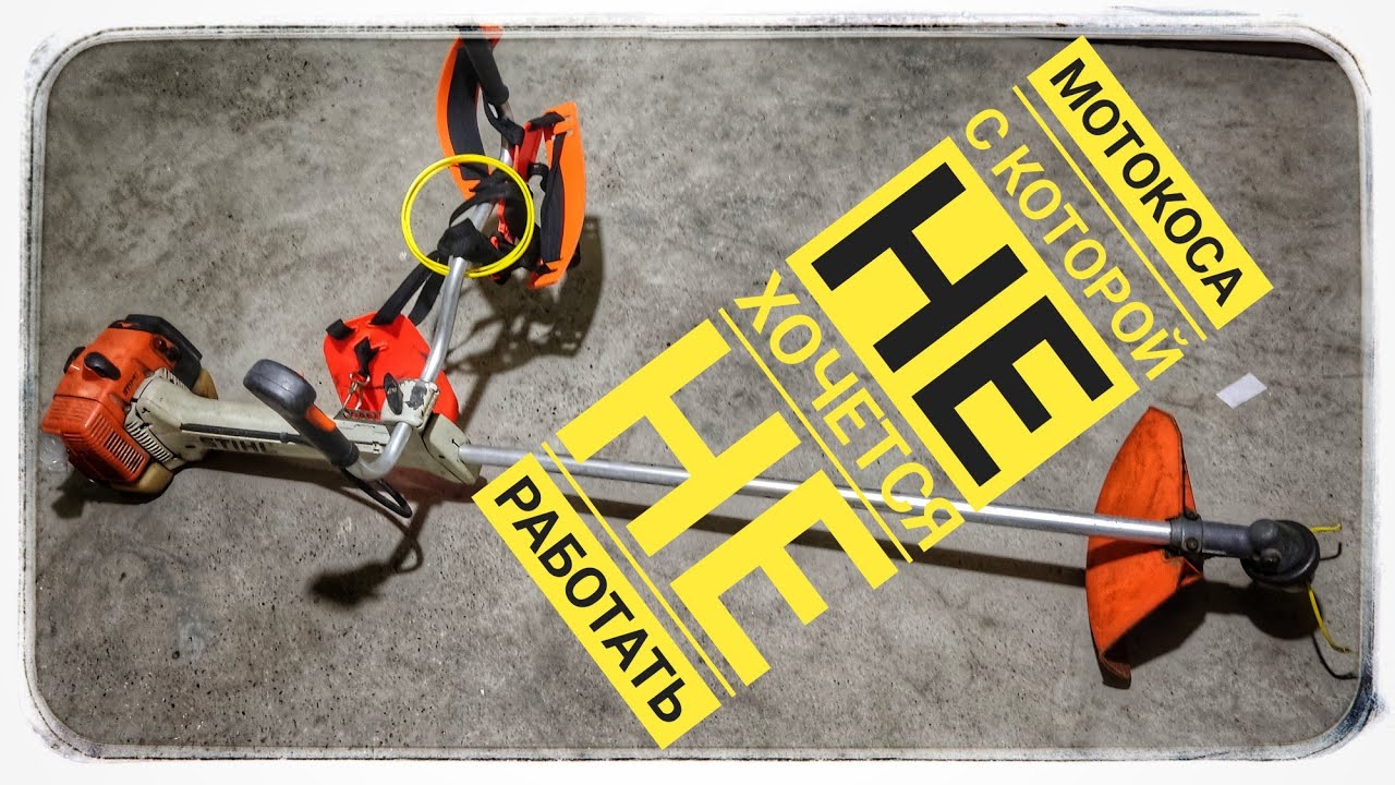 Мотокоса«ЛЕГЕНДА»!ШТИЛЬ FS 350. ПОЧТИ ОБЗОР? смотреть онлайн