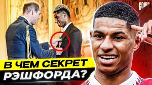 В чем секрет МАРКУСА РЭШФОРДА? Надежда всей Англии и лидер Манчестер Юнайтед