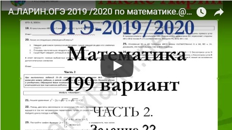 А.ЛАРИН.ОГЭ 2019 /2020 по математике.@Вариант - 199. # Задание 23 смотреть онлайн